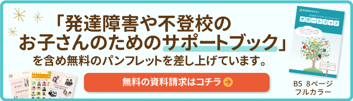 発達障害や不登校のお子さんのためのサポートブックを含め無料のパンフレット