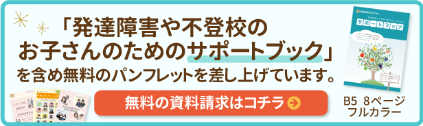 発達障害や不登校のお子さんのためのサポートブックを含め無料のパンフレット