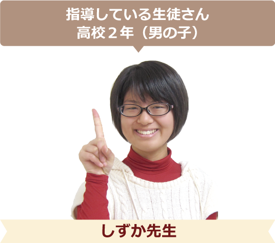 指導している生徒さん高校2年（男の子）しずか先生