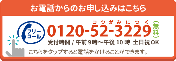 お電話からのお申し込みはこちら