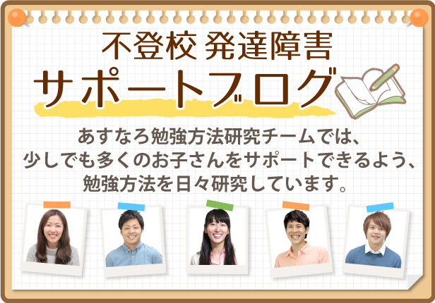 あすなろ勉強研究スタッフでは、少しでも多くのお子さんをサポートできるよう、勉強方法を日々研究しています