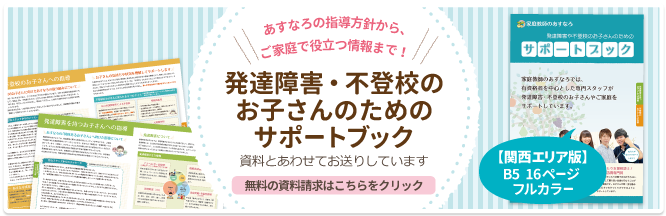 発達障害・不登校のお子さんのためのサポートブック