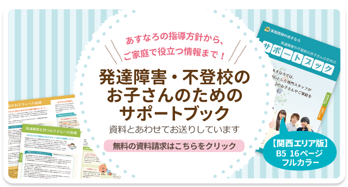 発達障害・不登校のお子さんのためのサポートブック