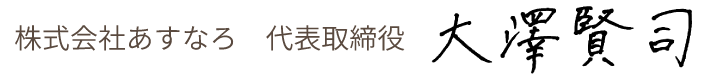 株式会社あすなろ 代表取締役 大澤賢司