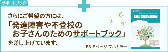 「発達障害や不登校のお子さんのためのサポートブック」