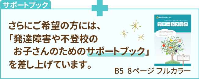 「発達障害や不登校のお子さんのためのサポートブック」