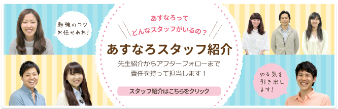 あすなろスタッフ紹介