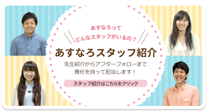 あすなろスタッフ紹介