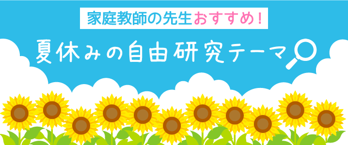 家庭教師の先生おすすめ！夏休みの自由研究テーマ