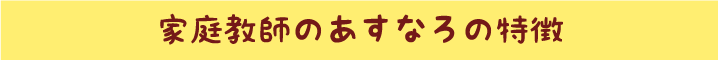家庭教師のあすなろの特徴