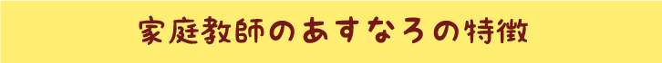 家庭教師のあすなろの特徴