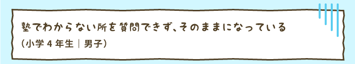 塾でわからない所を質問できず、そのままになっている（小学4年生｜男子）