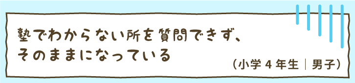 塾でわからない所を質問できず、そのままになっている（小学4年生｜男子）