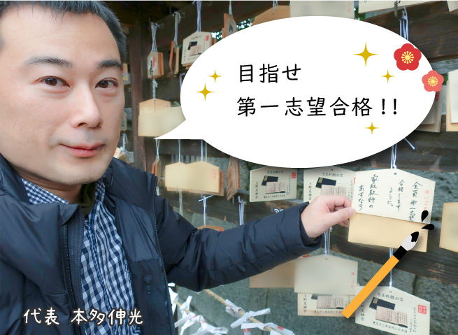 合格祈願2019代表本多