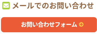 メールでのお問い合わせ