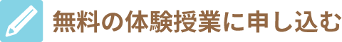 無料の体験授業に申し込む