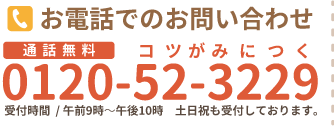 お電話でのお問い合わせ