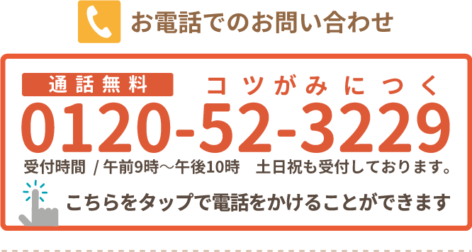 お電話でのお問い合わせ