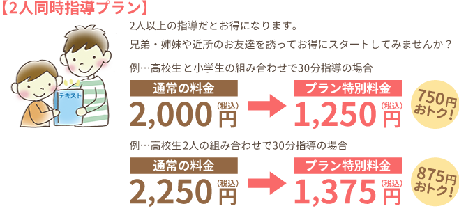 【2人同時指導プラン】2人以上の指導だとお得になります。兄弟・姉妹や近所のお友達を誘ってお得にスタートしてみませんか