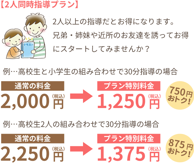 【2人同時指導プラン】2人以上の指導だとお得になります。兄弟・姉妹や近所のお友達を誘ってお得にスタートしてみませんか