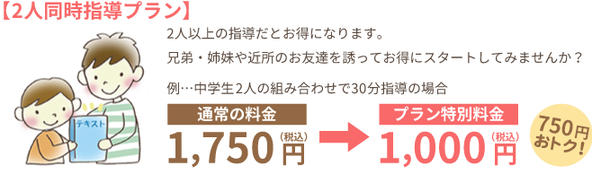 【2人同時指導プラン】2人以上の指導だとお得になります。兄弟・姉妹や近所のお友達を誘ってお得にスタートしてみませんか