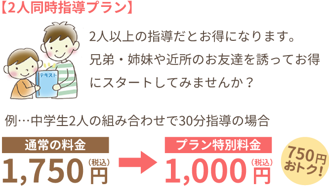 【2人同時指導プラン】2人以上の指導だとお得になります。兄弟・姉妹や近所のお友達を誘ってお得にスタートしてみませんか