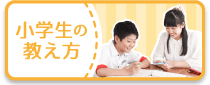 小学生の教え方。勉強の基礎から中学受験対策までご要望に合わせてご対応。指導料1コマ（30分）875円〜。