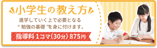 小学生の教え方