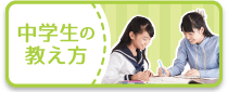 中学生の教え方。勉強の基礎から高校受験対策までご要望に合わせてご対応。指導料1コマ（30分）875円。