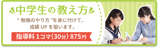 中学生の教え方