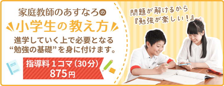 小学生の教え方 家庭教師のあすなろ