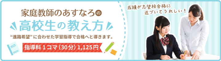 家庭教師あすなろの高校生の教え方。”進路希望”に合わせた学習指導で合格へと導きます。