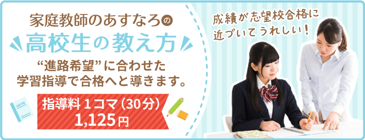 家庭教師あすなろの高校生の教え方。”進路希望”に合わせた学習指導で合格へと導きます。