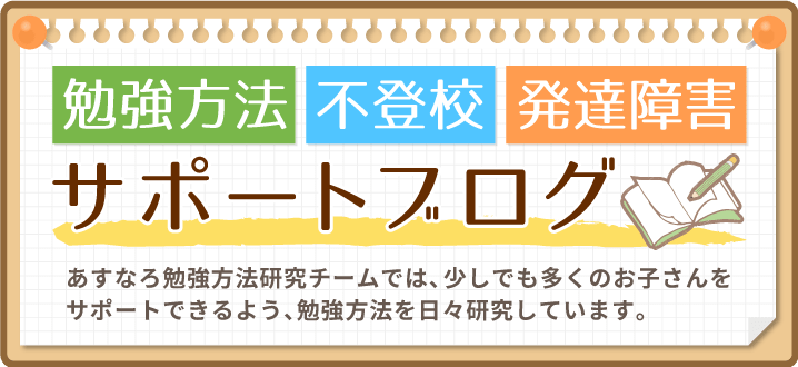 あすなろ勉強研究スタッフでは、少しでも多くのお子さんをサポートできるよう、勉強方法を日々研究しています