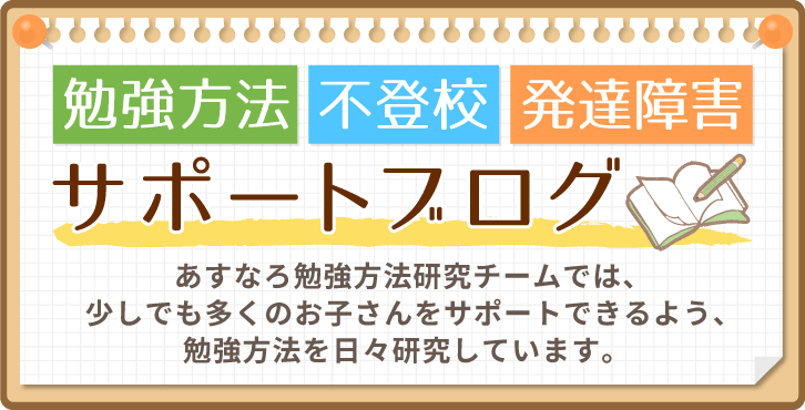 あすなろ勉強研究スタッフでは、少しでも多くのお子さんをサポートできるよう、勉強方法を日々研究しています