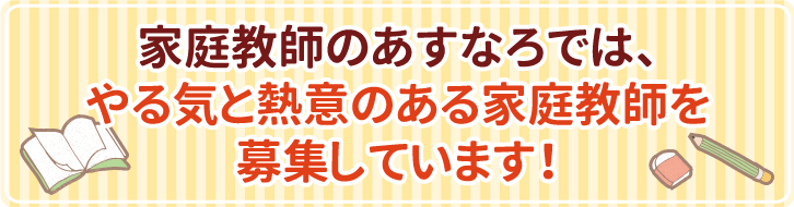 家庭教師のあすなろでは、やる気と熱意のある家庭教師を募集しています