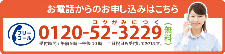 お電話からのお申し込みはこちら