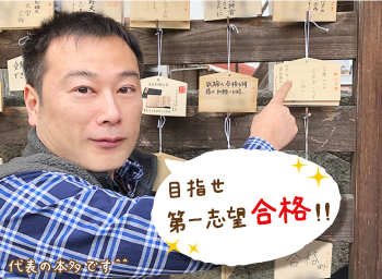 合格祈願2020代表本多