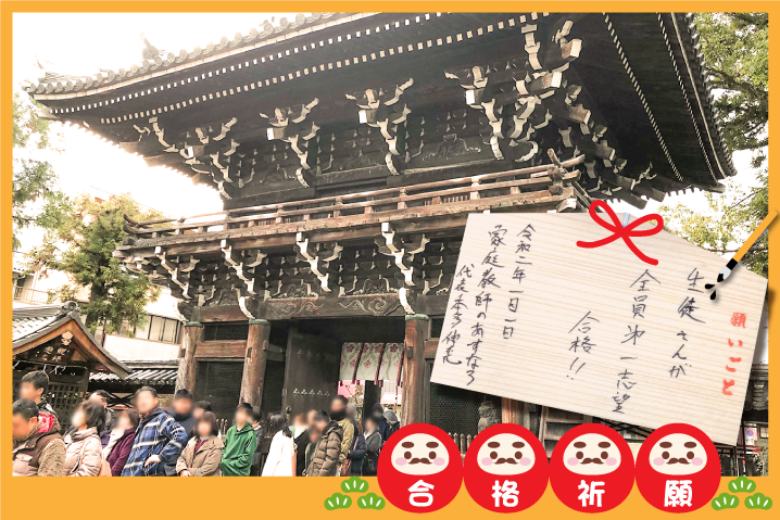 合格祈願2020年