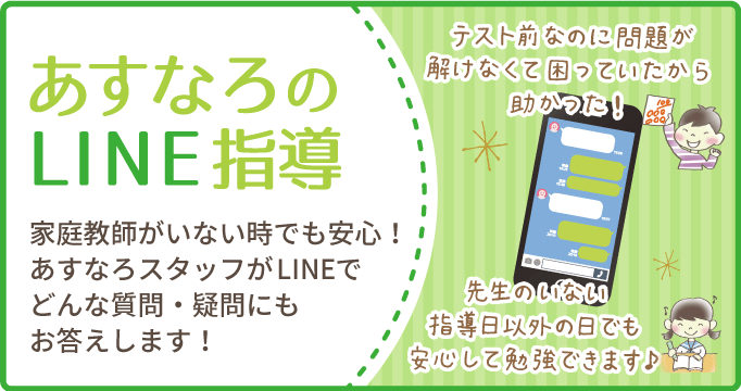 あすなろのLINE指導