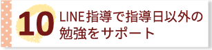 LINE指導で指導日以外の勉強をサポート