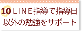 LINE指導で指導日以外の勉強をサポート