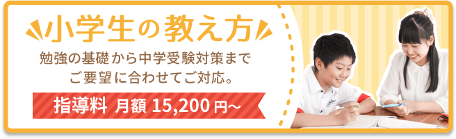 小学生の教え方