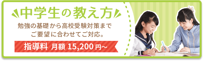 中学生の教え方