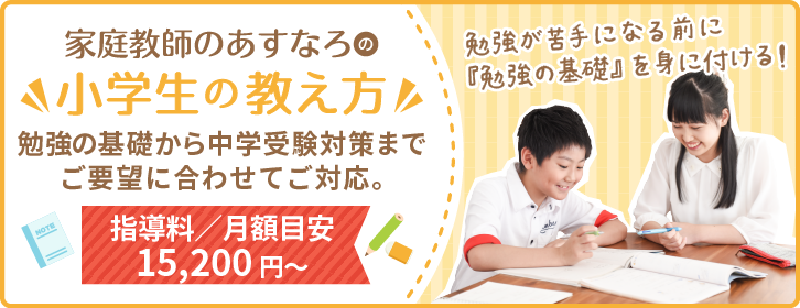 勉強の基礎から中学受験対策までご要望に合わせてご対応