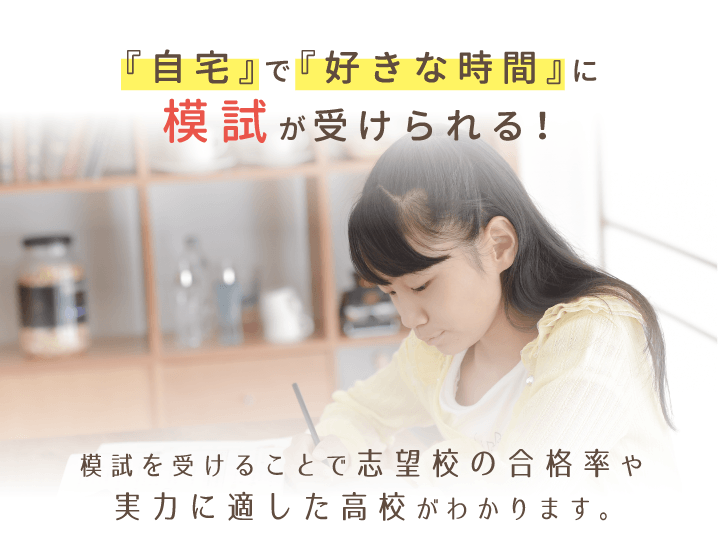 『自宅』で『好きな時間』に模試が受けられる!