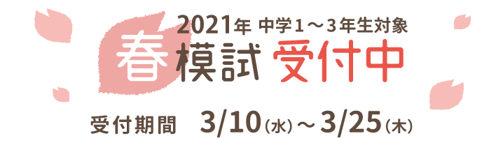 2021年春模試受付中。中学1年生〜中学3年生対象。受付期間3月10日(水)〜3月25日(木)