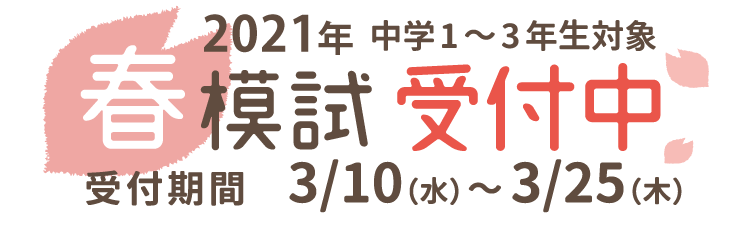 2021年春模試受付中。中学1年生〜中学3年生対象。受付期間3月10日(水)〜3月25日(木)