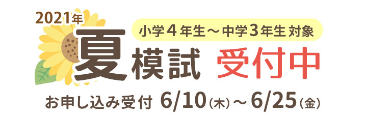 2021年夏模試受付中。小学4年生〜中学3年生対象。受付期間6月10日（木）〜6月25日（金）