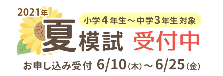 2021年夏模試受付中。小学4年生〜中学3年生対象。受付期間6月10日（木）〜6月25日（金）